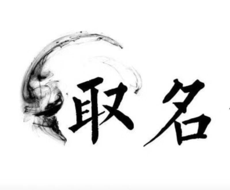  黄梅宝宝取名 大师一对一人工起名