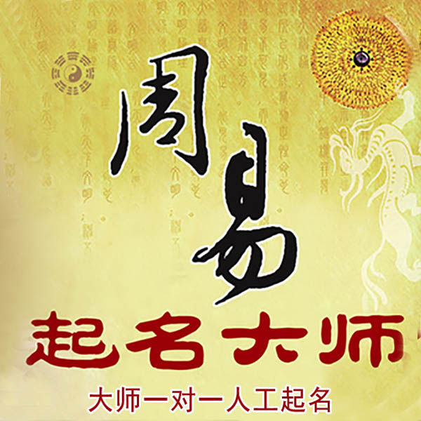 黄梅起名大师 黄梅大师起名 找田大师 41年起名经验