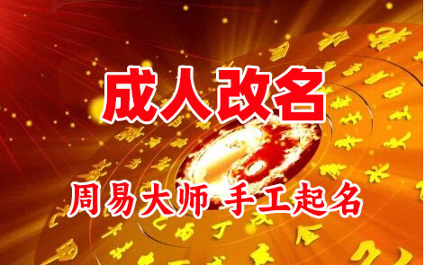 黄梅成人改名-找大师一对一改名先分析后改名